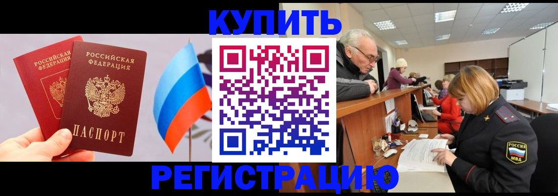 купить прописку в Усинске